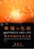 幸福与生命