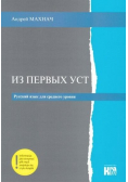 Iz pierwych ust. J. rosyjski Średnio zaawansowany