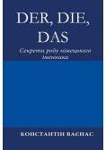 Der, Die, Das