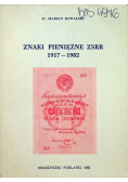 Znaki pienieżne ZSRR 1917 - 1982