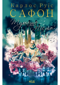 Туманне місто