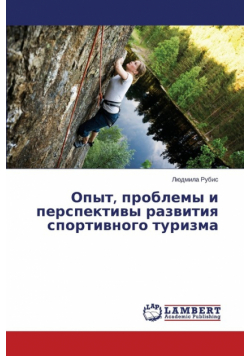 Opyt, Problemy I Perspektivy Razvitiya Sportivnogo Turizma