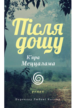 Після дощу