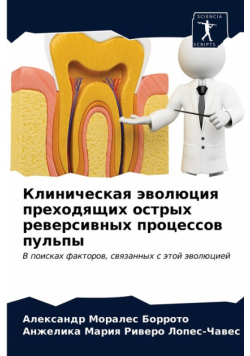 Клиническая эволюция преходящих острых реверсивных процессов пульпы