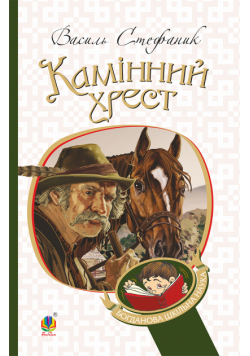 Камінний хрест