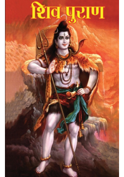 Shiv Puran (शिव पुराण)