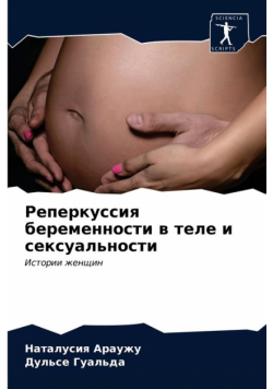Реперкуссия беременности в теле и сексуальности