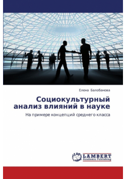 Sotsiokul'turnyy Analiz Vliyaniy V Nauke