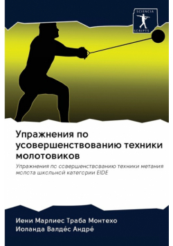 Упражнения по усовершенствованию техники молотовиков