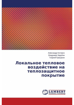 Локальное тепловое воздействие на теплозащитное покрытие