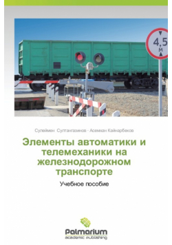 Elementy Avtomatiki I Telemekhaniki Na Zheleznodorozhnom Transporte