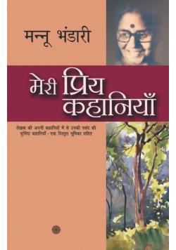 Meri Priya Kahaniyaan