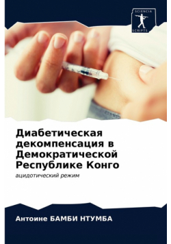 Диабетическая декомпенсация в Демократической Республике Конго