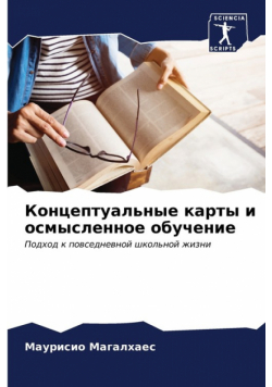 Концептуальные карты и осмысленное обучение