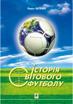 Історія світового футболу.