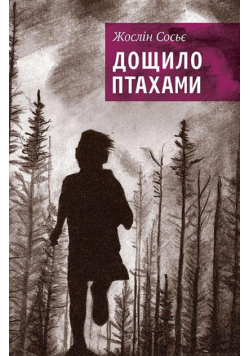 Дощило птахами