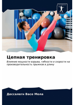 Цепная тренировка