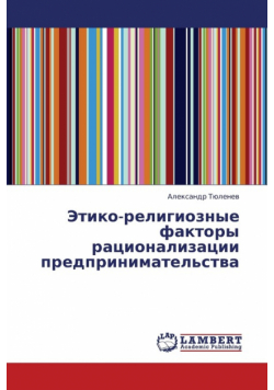 Etiko-Religioznye Faktory Ratsionalizatsii Predprinimatel'stva