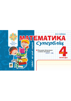Математика. "Швидкі" та цікаві сторінки. Супербліц. 4 клас. Ч. 2. НУШ