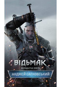 Володарка Озера. Відьмак