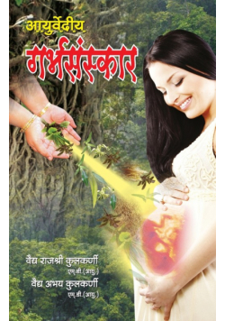 Ayurvediya Garbhsanskar in Hindi (आयुर्वेदीय गर्भसंस्कार)