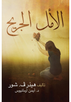 الأمل الجريح
