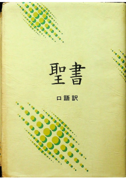 Bible Japanese