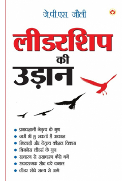 Leadership Ki Udaan (लीडरशिप की उड़ान)
