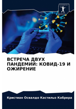 ВСТРЕЧА ДВУХ ПАНДЕМИЙ