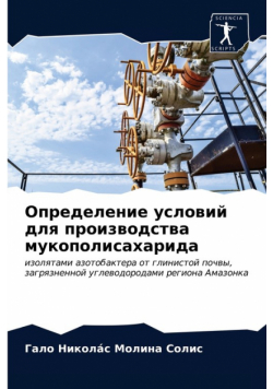 Определение условий для производства мукополисахарида