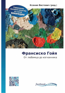 Франсиско Гойя