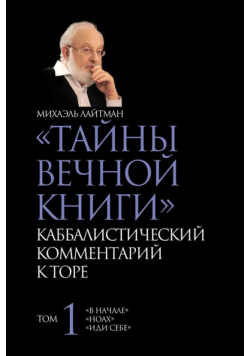 ТАЙНЫ ВЕЧНОЙ КНИГИ. Том 1