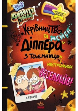 Gravity Falls. Przewodnik Dippera i Mabel po... UA