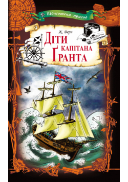 Діти капітана Ґранта
