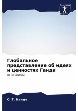 Глобальное представление об идеях и ценностях Ганди
