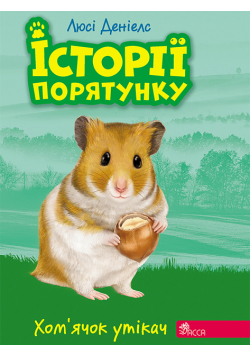 Історії порятунку (#6). Хом’ячок-утікач