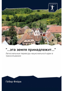"...эта земля принадлежит..."