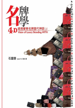 【名牌學書系第一部】4D透視奢華名牌當代神話（上）