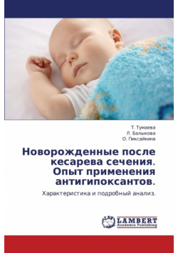Novorozhdennye Posle Kesareva Secheniya. Opyt Primeneniya Antigipoksantov.