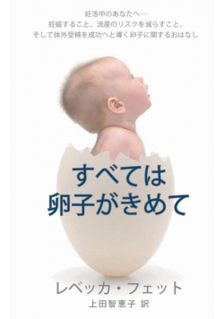 すべては卵子がきめて