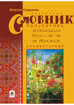 Тематичний словник популярних українських прислів’їв та приказок з коментарями.