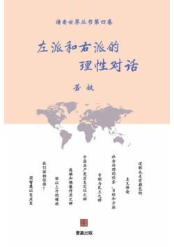 左派和右派的理性对话