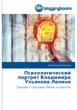 Психологический портрет Владимира Ульянова-Ленина