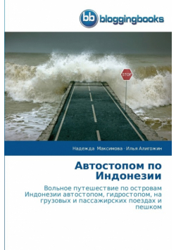 Автостопом по Индонезии
