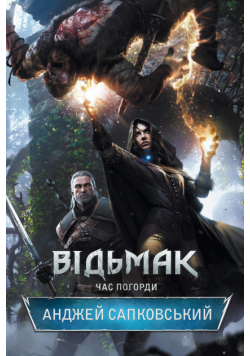Відьмак. Час погорди