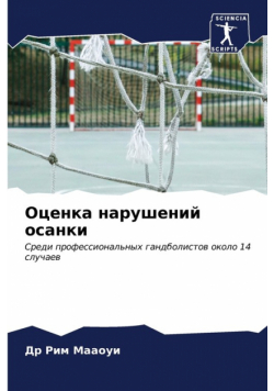 Оценка нарушений осанки