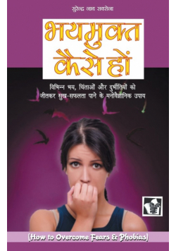 Bhay Mukt Kaise Ho