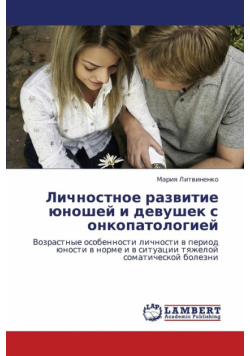 Lichnostnoe Razvitie Yunoshey I Devushek S Onkopatologiey