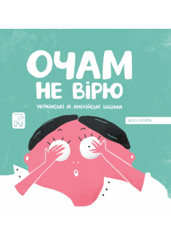 Очам не вірю