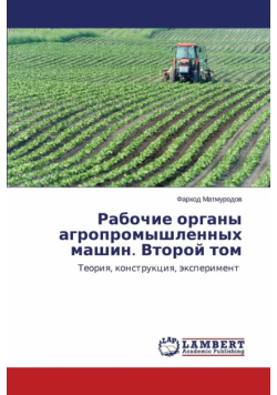 Рабочие органы агропромышленных машин. Второй том
